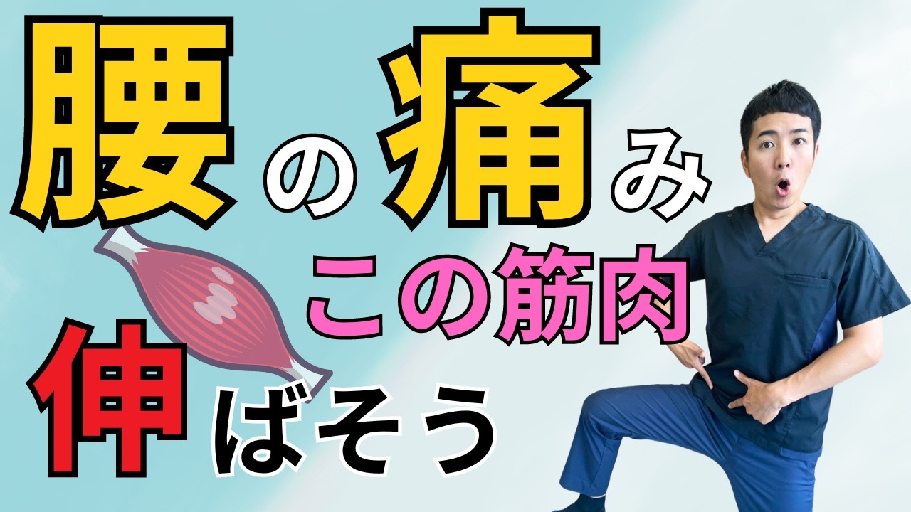 【反ると痛い腰にはココを伸ばす！】腰痛に効く「腸腰筋」のストレッチ＆筋トレ方法！