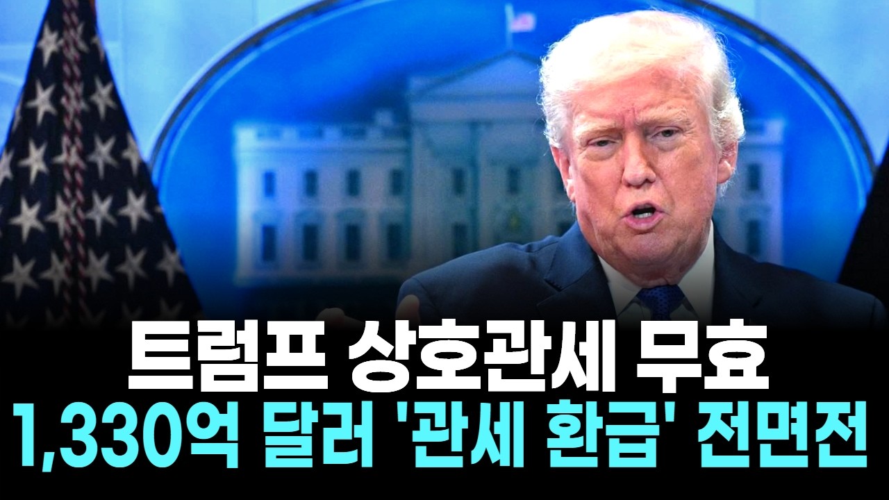 트럼프 상호관세 무효..1,330억 달러 '관세 환급' 전면전