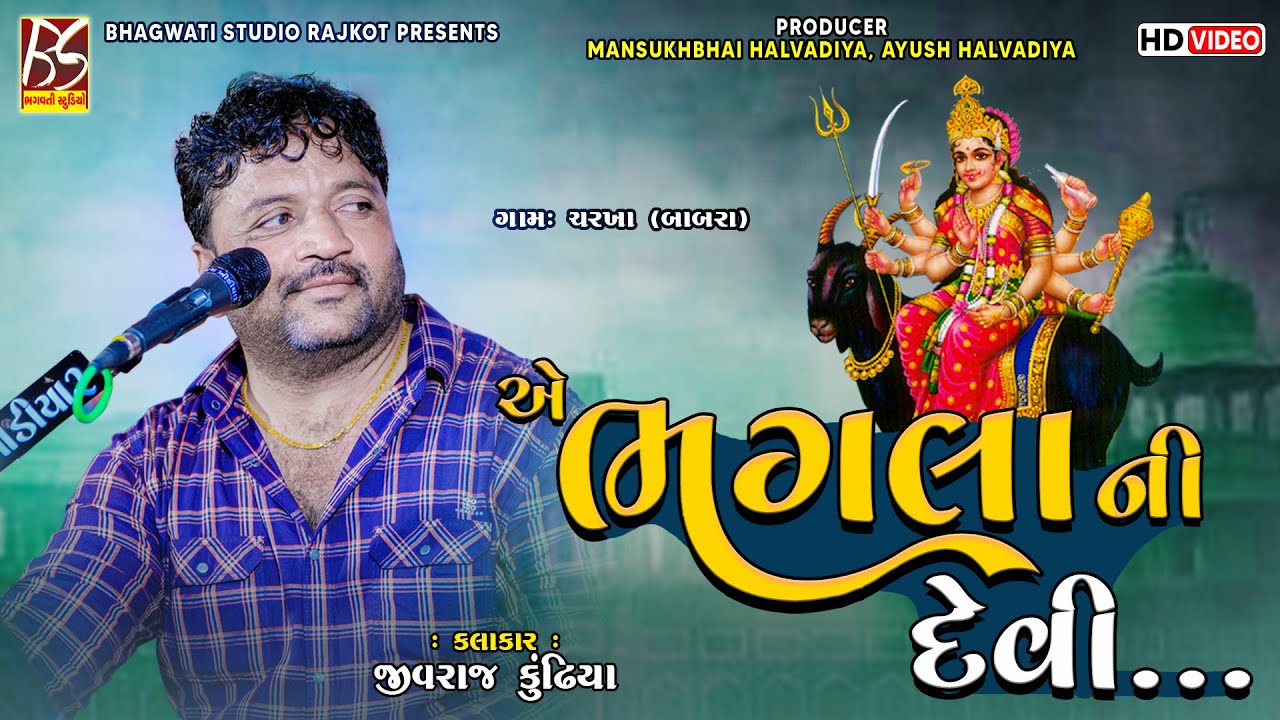 02 એ ભગલા ની દેવી | Ughrejiya Parivar No Mandavo | Jivraj Kundhiya @BhagwatiStudioRajkot333