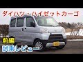ダイハツ・ハイゼットカーゴ 試乗レビュー 前編 Daihatsu HIJET review