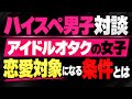 アイドルオタクの彼女って実際ありなのか？ハイスペ男子親友雑談！