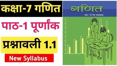 कक्षा 7 प्रश्नावली 1.1 | Class 7th maths chapter 1   integers in hindi | Ncert | पूर्णांक