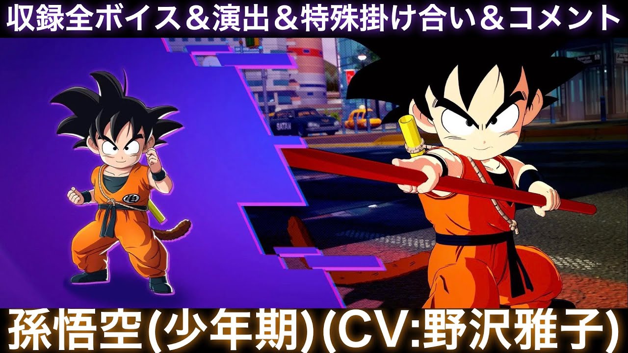 孫悟空(少年期)のゲーム収録全ボイス＆特殊掛け合い集＆図鑑コメント