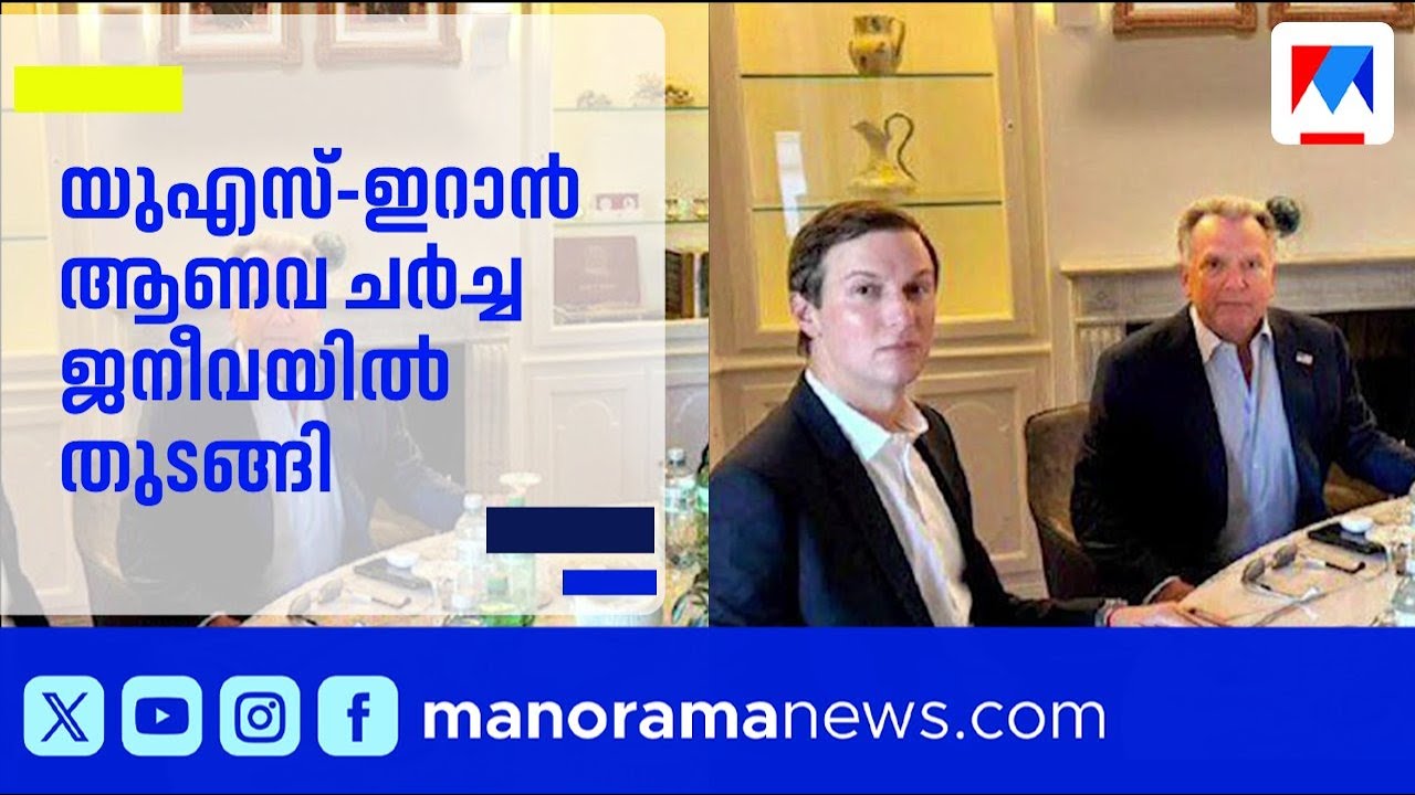 യുഎസ്-ഇറാൻ മൂന്നാം ഘട്ട ആണവ ചർച്ച ജനീവയിൽ; ഒമാന്റെ മധ്യസ്ഥത | USA | Iran