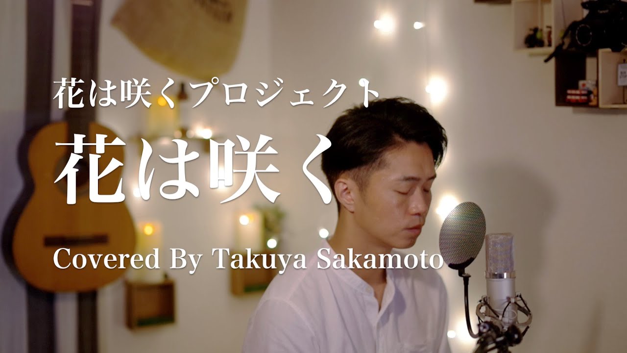 花は咲く 花は咲くプロジェクト フル歌詞 Covered By 坂本タクヤ Youtube