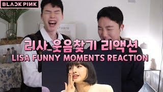 블랙핑크 리사 웃음찾기 리액션 | LISA FUNNY MOMENTS REACTION | BLACKPINK KOREAN REACTION