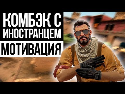 ДОРОГА К 10 lvl FACEIT : КОМБЕК С ИНОСТРАНЦЕМ || МОТИВАЦИЯ В CS:GO