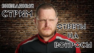 Стрим №3. Ответы на вопросы