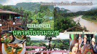 Homestayหมอนมด อำเภอนบพิตำโฮมสเตย์นครศรีธรรมราช|unseen nakorn sithammarat