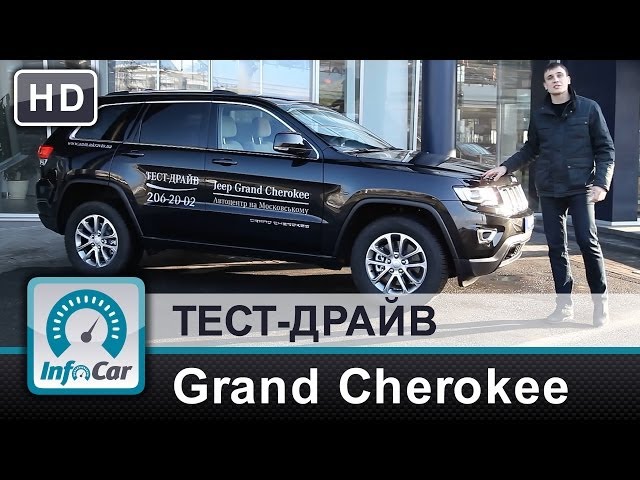 Jeep Grand Cherokee 2014 - тест-драйв InfoCar  (Часть 1)