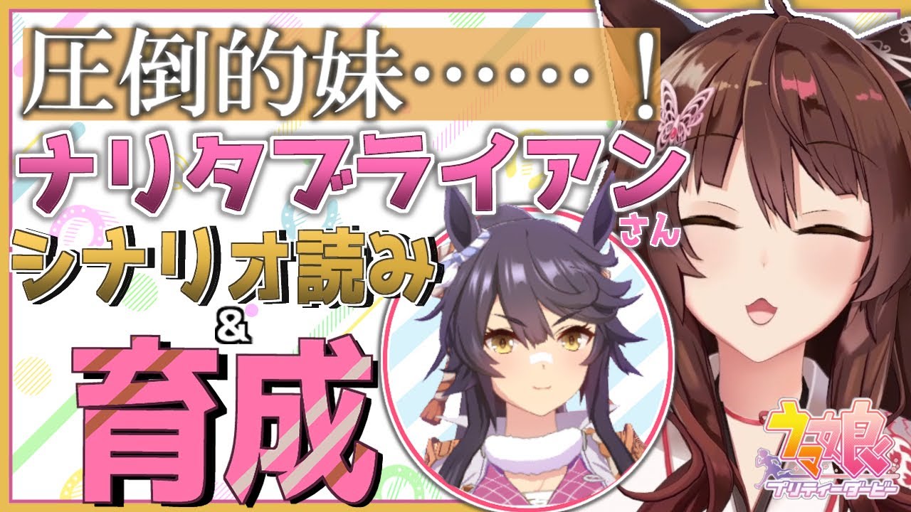 ウマ娘プリティーダービー ナリタブライアンさんじっくりシナリオ読み 初育成 ウマ娘育成月間 にじさんじフミ Youtube