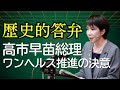 【💫歴史的瞬間🌸高市新総理が語る🎤「ワンヘルス」推進への決意✨】