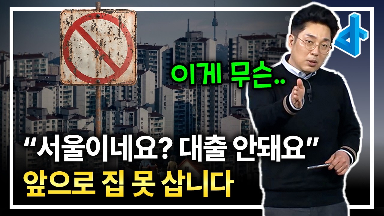 대비하세요, 앞으로 서울에 집 못 삽니다
