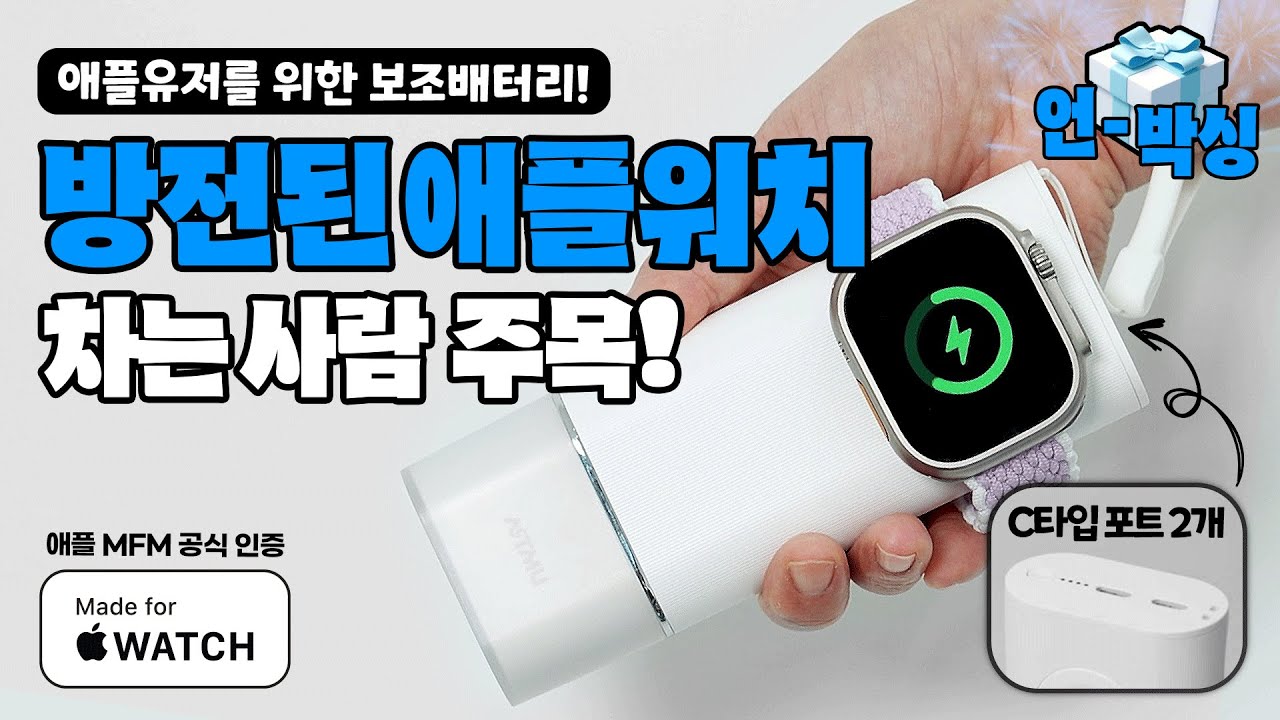 아트뮤, 애플 인증 워치 무선 고속충전 보조배터리 출시 - 뉴스와이어