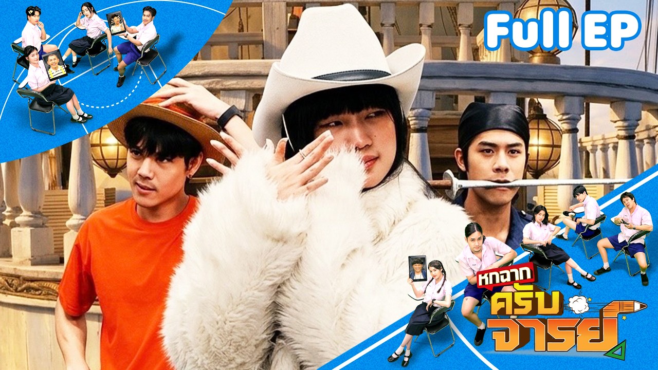 หกฉากครับจารย์ | EP.336 | 8 มี.ค.69 Full EP