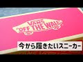 春からのスニーカー選びにこの新作どうでしょう?【VANS】