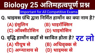 Biology GK Top 25 Questions | जीव विज्ञान के प्रश्न | Science GK in Hindi | for All Exams