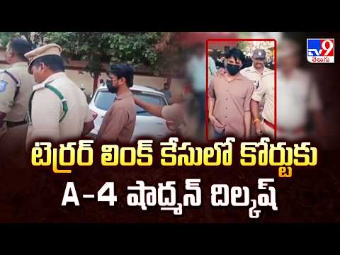 Terror Link Case | టెర్రర్ లింక్ కేసులో కోర్టుకు A- 4 షాద్మన్ దిల్కష్ - TV9 - TV9