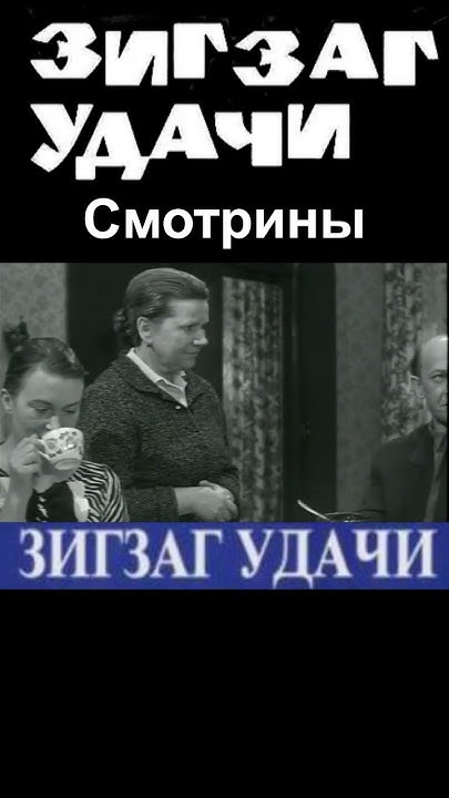 Смотрины Зигзаг удачи 1968 #shortsvideo #кино #ностальгия #юмор #film # ...