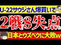 サッカーMirabror Usmanov Cup 2025 U 20日本代表の次戦ウズベキスタンがヤバイ ウズベキスタン対サウジアラビアをリアルタイム編集 ゆっくりサッカー解説 サッカーMirabror Usmanov Cup 2025 U 20日本代表の次戦ウズベキスタンがヤバイ ウズベキスタン対サウジアラビアをリアルタイム編集 ゆっくりサッカー解説