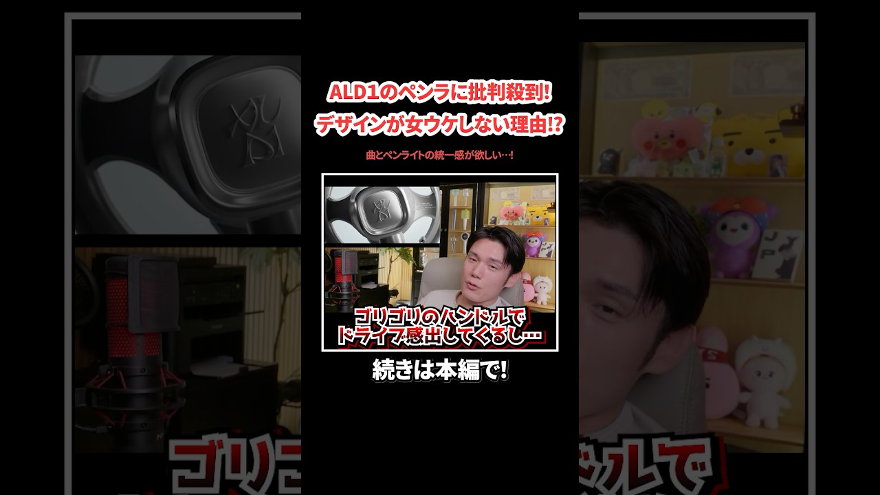 ALD1] Light sticks receive heavy criticism! Why is the design
