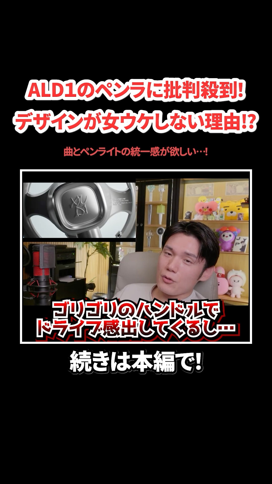 ALD1 デビューショーショケサノク ペンライトペ ソラ ALD1] Light sticks receive heavy criticism! Why is the design