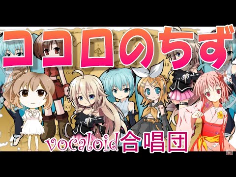 Vocaloid合唱団ぷらす ココロのちず ワンピース Kokoro No Chizu One Piece Youtube