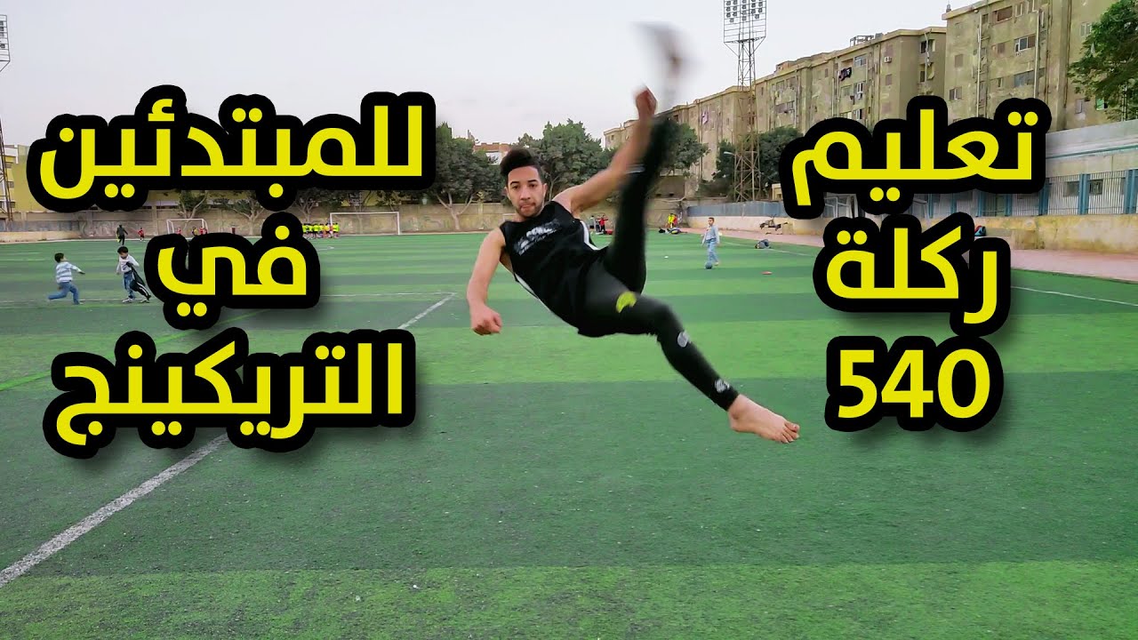 تعليم ركلة 540 في التريكينج والتايكوندو للمبتدئين