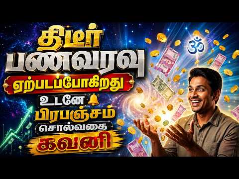 திடீர் பணவரவு ஏற்படப்போகிறது உடனே பிரபஞ்சம் சொல்வதை கவனி| Voice Of sattaimuni Nathar