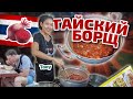 Тайка готовит борщ