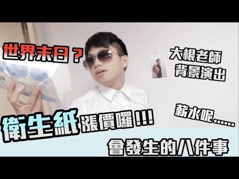 衛生紙要漲價囉！會發生什麼事呢？