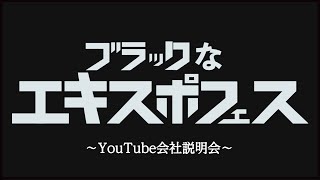 ブラックなエキスポフェス2020〜YouTube会社説明会〜