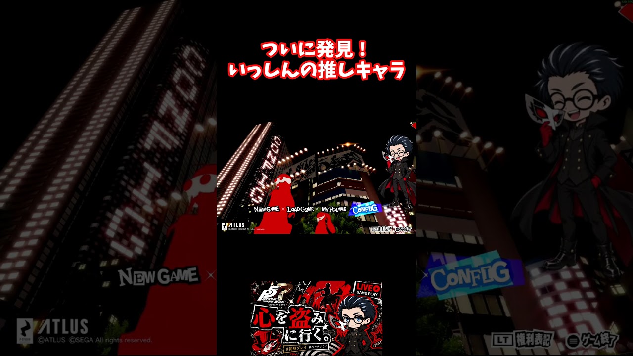 ついに発見! いっしんの推しキャラ #ペルソナ5 #ペルソナ5ザロイヤル #ペルソナ #ゲーム実況 #いしどぅる #新人vtuber #vtuber #steam