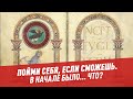 В начале было... что? – Пойми себя, если сможешь