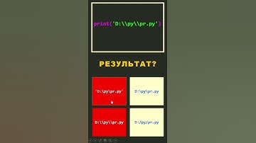 Тест по Python 7 #shorts