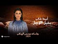 Oumaima Taleb Bekheel Al Wasl Jalsat Riyadh Season 2024 أميمة طالب بخيل الوصل 