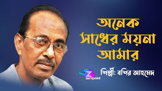 অনেক সাধের ময়না আমার বাঁধন কেটে যায় | বশির আহমেদ | Onek Sadher Moyna Amar | Bashir Ahmed