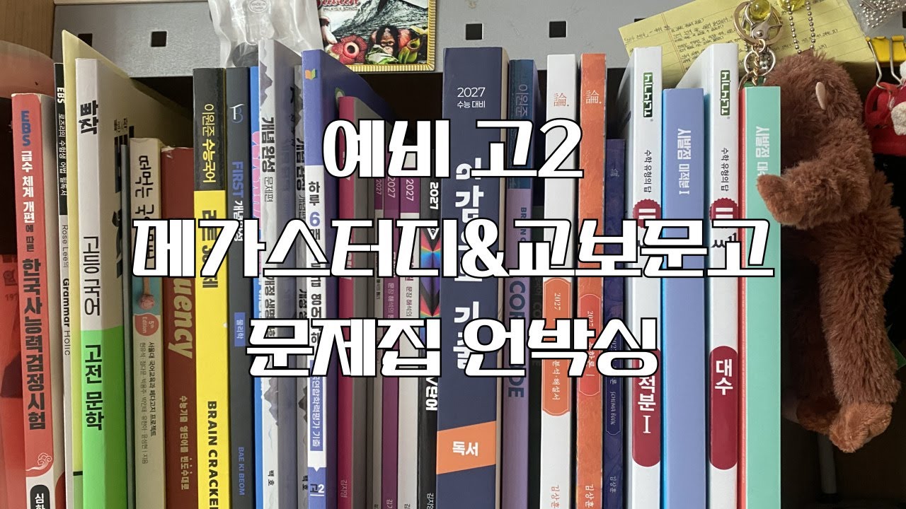 예비 고2 문제집 언박싱