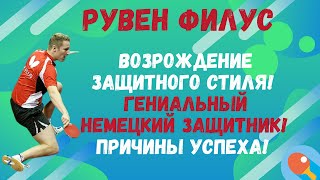 🏓Рувен Филус🔥💯СЕНСАЦИЯ!🚀Возрождение защитного стиля!🏓Гениальный немецкий защитник! Причины успеха!