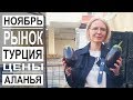 Турция: Какой рынок дешевле? Цены на фрукты и овощи зимой. Все рынки Аланьи