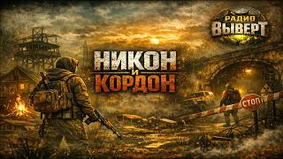 НИКОН и КОРДОН | Сталкерская история / рэп в атмосфере Зоны Отчуждения