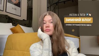 зимний влог // улетела одна в питер