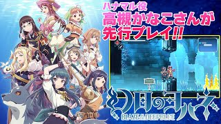 『幻日のヨハネ -BLAZE in the DEEPBLUE-』ハナマル役のきんぐが海底神殿に挑戦！Aqours初のクリアなるか！？【MC：高槻かなこ、石田晴香】