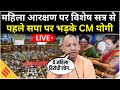 CM Yogi on Women Reservation LIVE | विशेष सत्र से पहले सपा-कांग्रेस पर हमला | Mahila Aarakshan  Bill