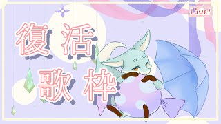 【復活歌枠】ただいま。