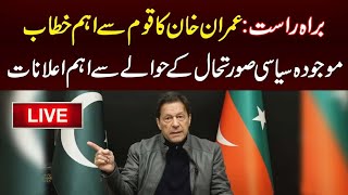 عمران خان کی زندگی کی اہم ترین تقریر
