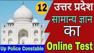Up Police Constable Online Test || Online Test For Up Police Constable || Up Gk For Upp Up Police Constable Online Test || Online Test For Up Police Constable || Up Gk For Upp