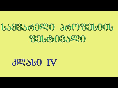 კომპლექსური დავალება -საყვარელი პროფესიის ფესტივალი