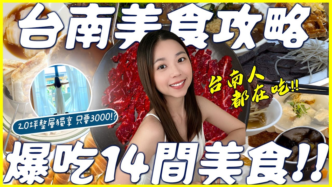台南 美食！台南人都在吃的美食攻略？20坪獨享整層的民宿只要$3000？吃爆14間台南在地美食！只賣五小時的隱藏巷弄手工麵包？爆汁神級臭豆腐？限量必吃嘴邊肉和牛舌！帶你去隱藏的台南秘境！｜波妞食境秀
