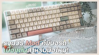 รวมวิธีMod คีย์บอร์ดเบื้องต้น!! (สำหรับมือใหม่) | TH | N/S